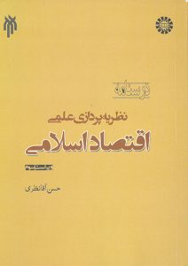درسنامه نظریه ‌پردازی علمی اقتصاد اسلامی