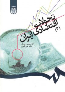 تحولات اقتصادی ایران 2