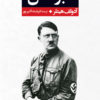 کتاب نبرد من-زندگی آدولف هیتلر