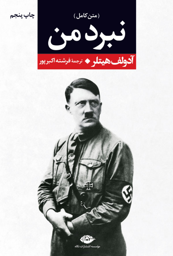 کتاب نبرد من-زندگی آدولف هیتلر